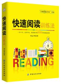 快速阅读训练法