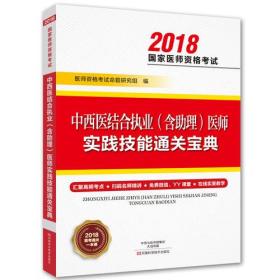 中西医结合执业(含助理)医师实践技能通关宝典