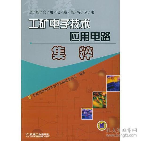 工矿电子技术应用电路集粹——全新实用电路集粹丛书