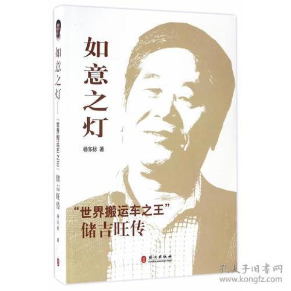 如意之灯——“世界搬运车之王”储吉旺传