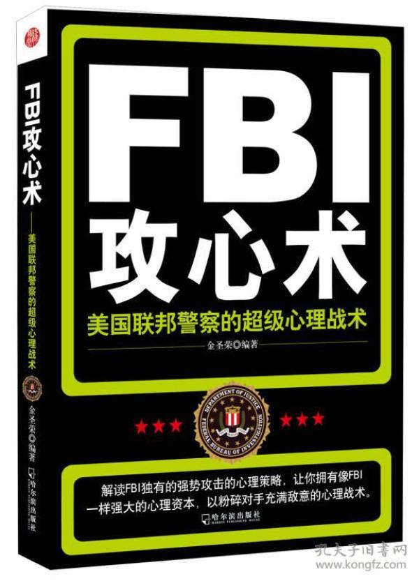 FBI攻心术：美国联邦警察的超级心理战术