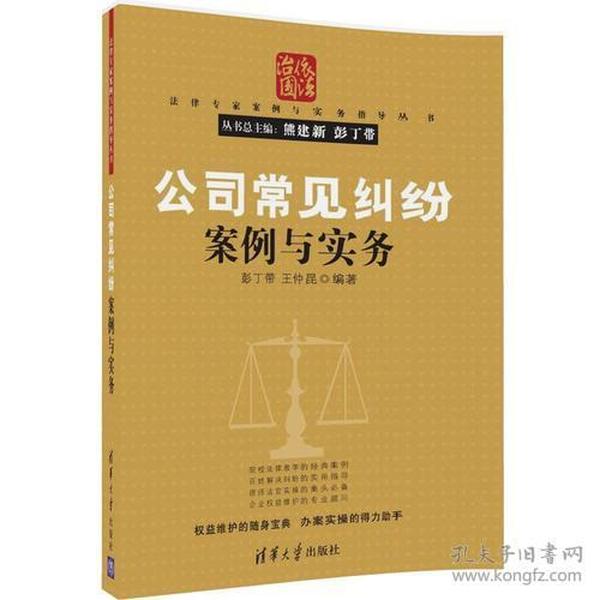 公司常见纠纷案例与实务（法律专家案例与实务指导丛书）