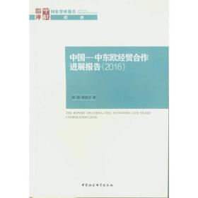 中国—中东欧经贸合作进展报告（2016）