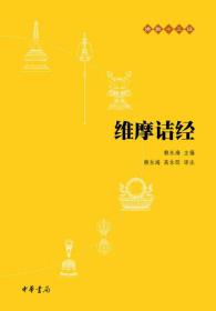 佛教十三经：维摩诘经 赖永海 编；高永旺、张仲娟 译  中华书局  9787101117448