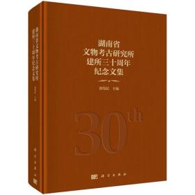 湖南省文物考古研究所建所三十周年纪念文集（16开精装 全1册）