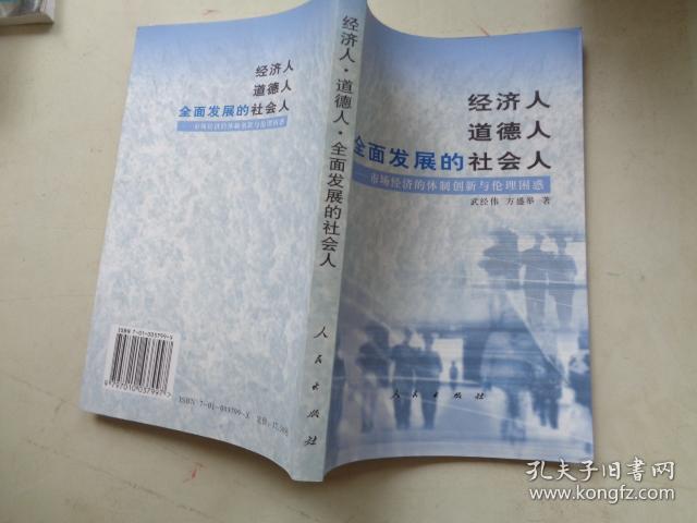 经济人 道德人 全面发展的社会人:市场经济的体制创新与伦理困惑