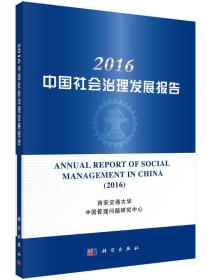 2016年中国社会治理发展报告