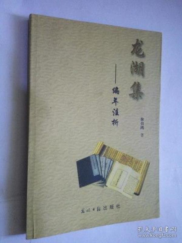 龙湖集－编年注析（非馆藏，2000册，95品）（此商品不参加包邮活动）