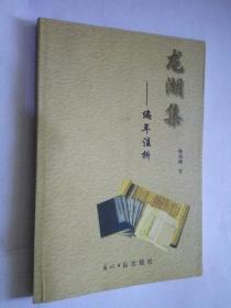 龙湖集－编年注析（非馆藏，2000册，95品）（此商品不参加包邮活动）