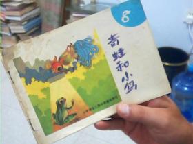 小学语文二册中的童话寓言：青蛙和小鸟