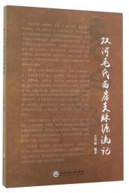 双河毛氏西房支脉源流记