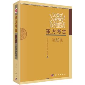 东方考古（第12集）山东大学文化遗产研究院 编 科学出版社