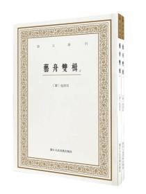 艺文丛刊三辑：艺舟双楫（套装上下册）