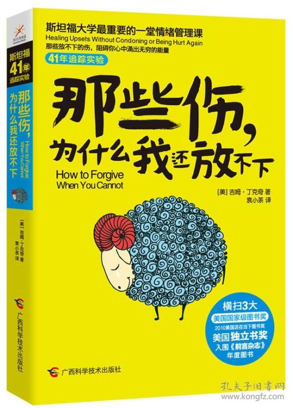 那些伤，为什么我还放不下：斯坦福大学最重要的一堂情绪管理课：斯坦福大学最深的一堂情绪管理课