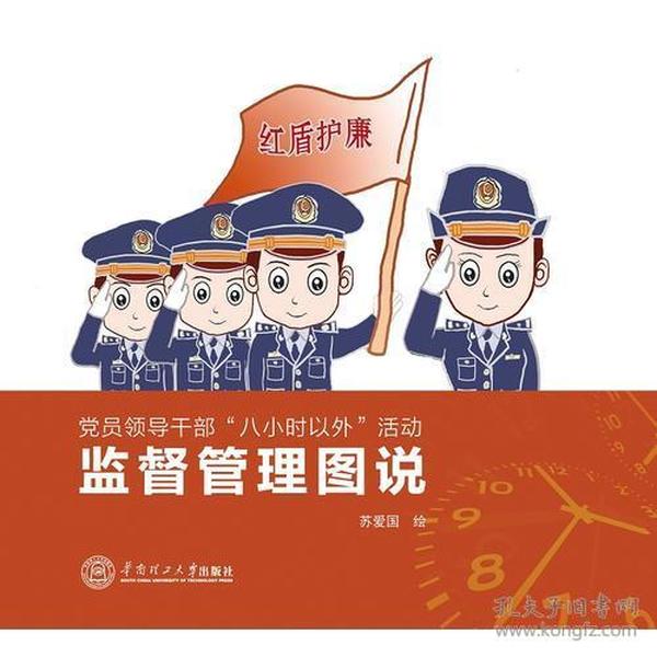 党员干部“八小时以外”活动监督管理漫画图说：广东省质量技术监督局