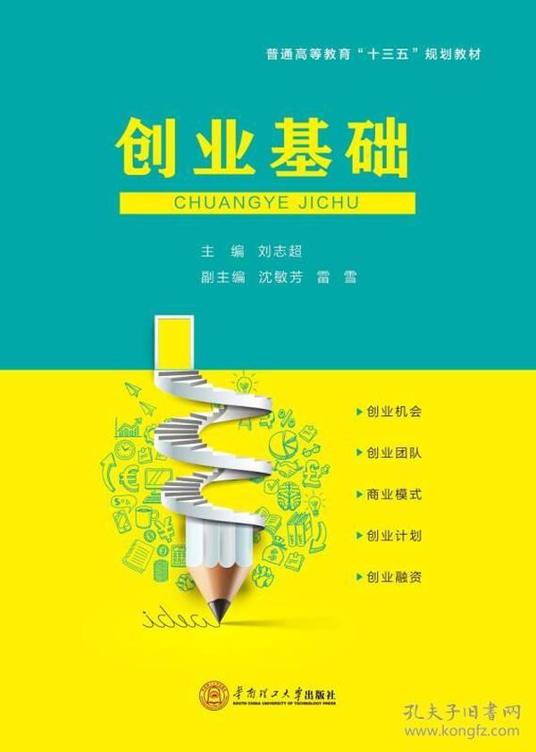 创业基础/普通高等教育“十三五”规划教材