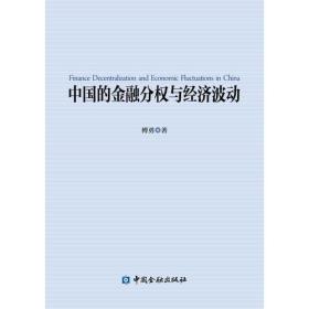 中国的金融分权与经济波动