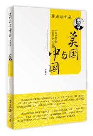 正版书籍 美国与中国 第4版