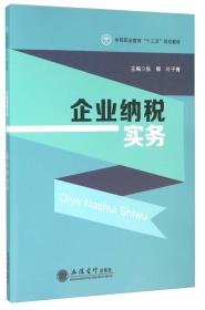 特价现货！ 企业纳税实务 张卿、叶子青  编 立信会计出版社 9787542948830