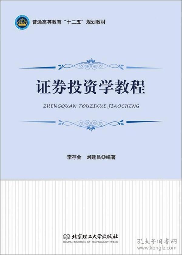 二手正版证券投资学教程 李存金 北京理工大学出版社