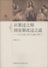 【正版现货】从罪过之辩到克罪改过之道：以《七克》与《人谱》为*