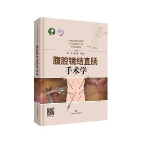 腹腔镜结直肠手术学