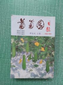 葡萄園目錄