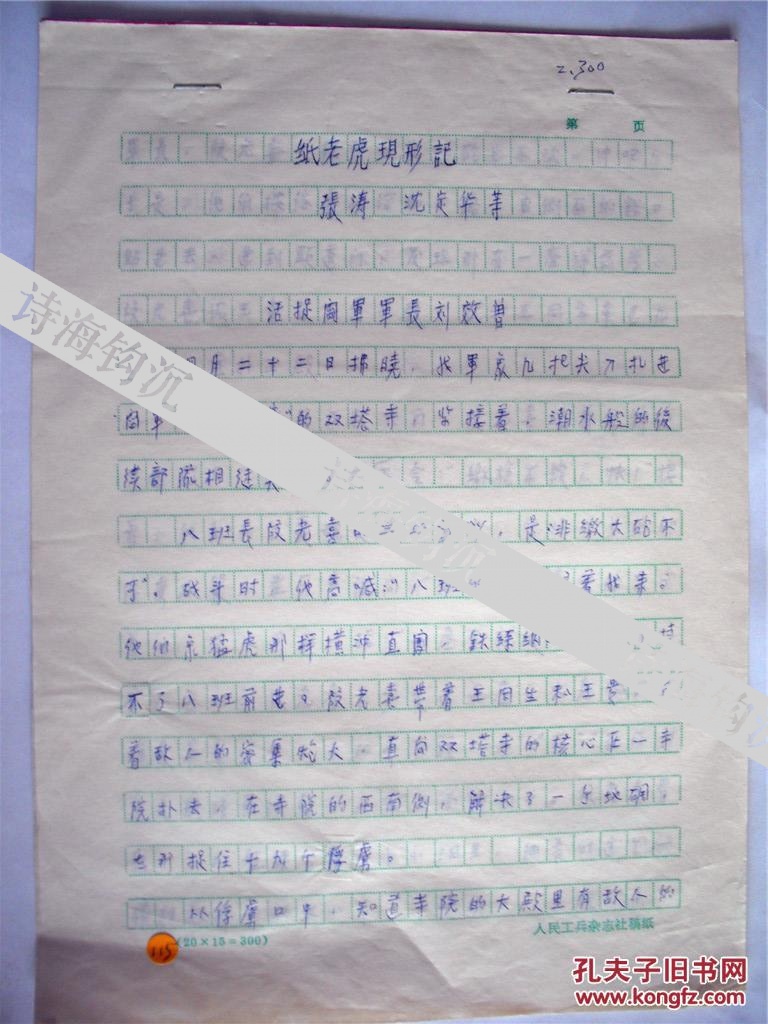 《满族文学》主编张涛等人，（完整作品）手稿八页