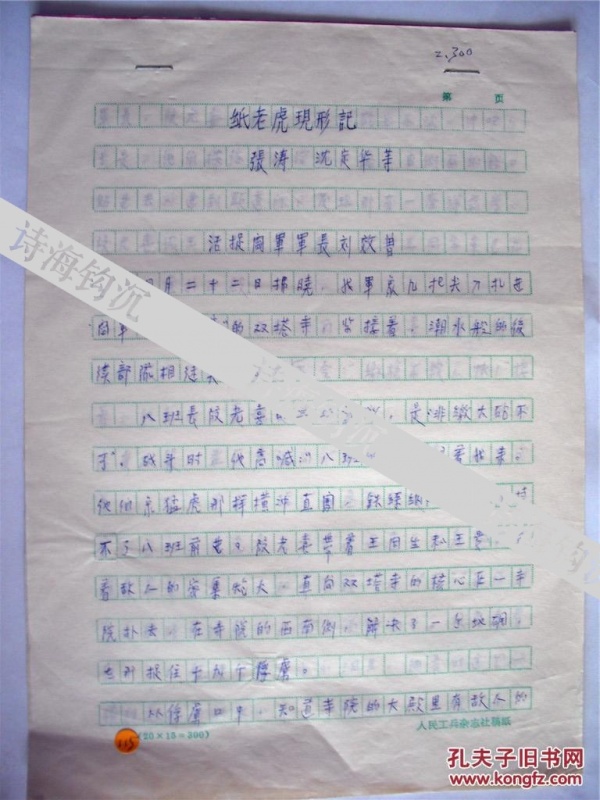 《满族文学》主编张涛等人，（完整作品）手稿八页