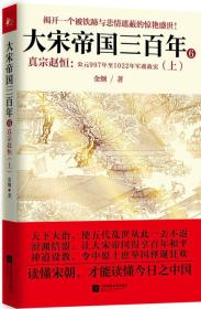 【正版新书】大宋帝国三百年6：真宗赵恒：公元997年至1022年军政故实（上）