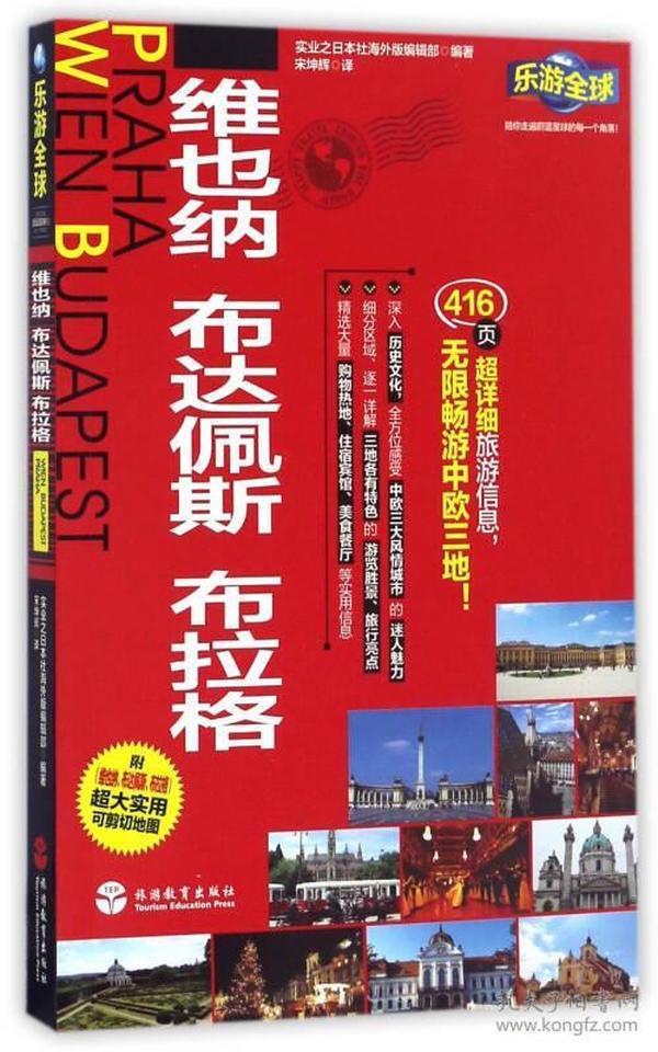 乐游全球：维也纳、布达佩斯、布拉格（附维也纳、布达佩斯、布拉格超大实用可剪切地图）