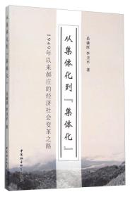 从集体化到集体化 1949年以来郝庄的经济社会变革之路