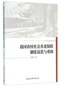 我国农村社会养老保险制度反思与重构