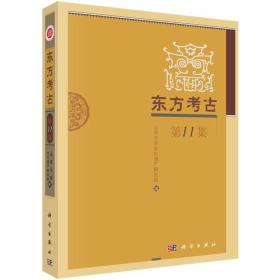 东方考古（第11集）