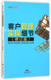 客户管理实操细节(修订版) 普通图书/管理 编者:滕宝红 广东经济 9787545437904 /编者:滕宝红