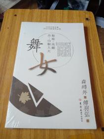 舞女——日本文学名著 日汉对照系列丛书  全新正版塑封