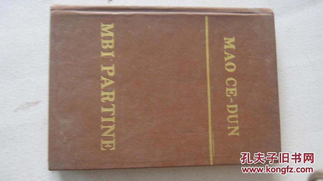 68-4-183 MAO CE-DUN MBI PARTINE毛泽东论政党  带毛主席像   精装