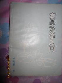 文学写作入门（刊授教材）