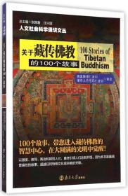 关于藏传佛教的100个故事/人文社会科学通识文丛