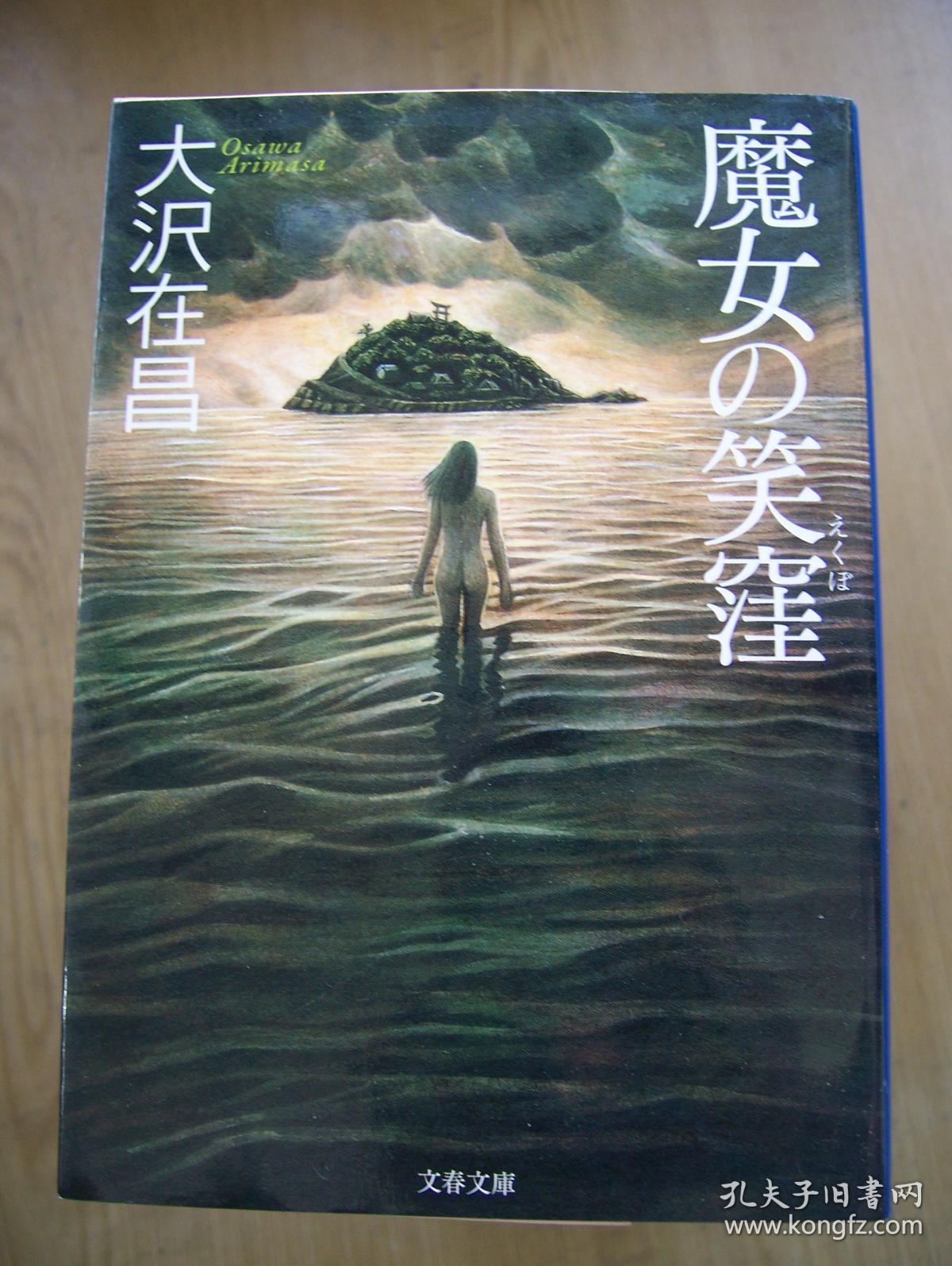 魔女の笑洼 (大沢 在昌著 )64开【外文书--18】