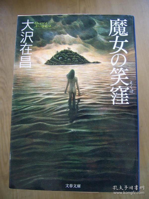 魔女の笑洼 (大沢 在昌著 )64开【外文书--18】