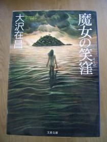 魔女の笑洼 (大沢 在昌著 )64开【外文书--18】