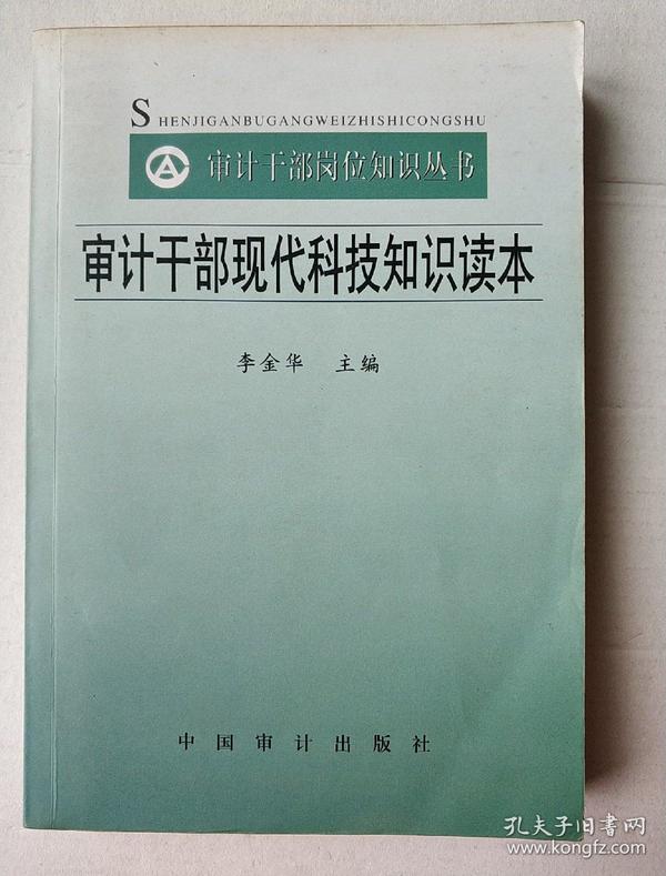 审计干部现代科技知识读本