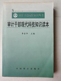 审计干部现代科技知识读本