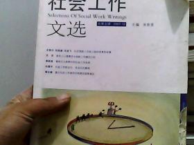 社会工作文选（2007年10月刊）（总第5辑）