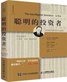 着重介绍防御型投资者与积极型投资者的投资组合策略，论述了投资者如何应对市场波动。《聪明的投资者》还对基金投资、投资者与投资顾问的关系、普通投资者证券分析的一般方法、防御型投资者与积极型投资者的证券选择、可转换证券及认股权证等问题进行了详细阐述。 　　《聪明的投资者（第4版注疏点评版）》主要面向个人投资者，全面体现了格雷厄姆的价值投资思想，为普通人在证券投资策略的选择和执行方面提供了重要指导。