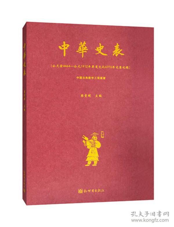 中国古典数字工程丛书：中华史表