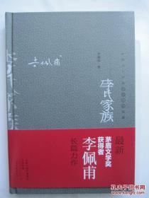 茅盾文学奖得主系列 《李氏家族》（ 李佩甫签名本精装  ）