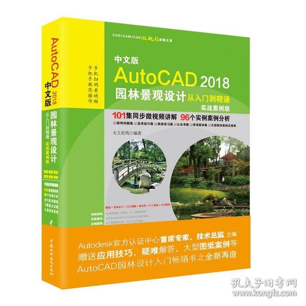 中文版AutoCAD 2018园林景观设计从入门到精通（实战案例版）