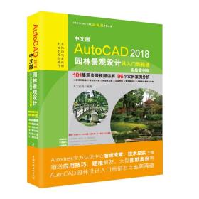 AutoCAD2018中文版园林景观设计从入门到精通实战案例版